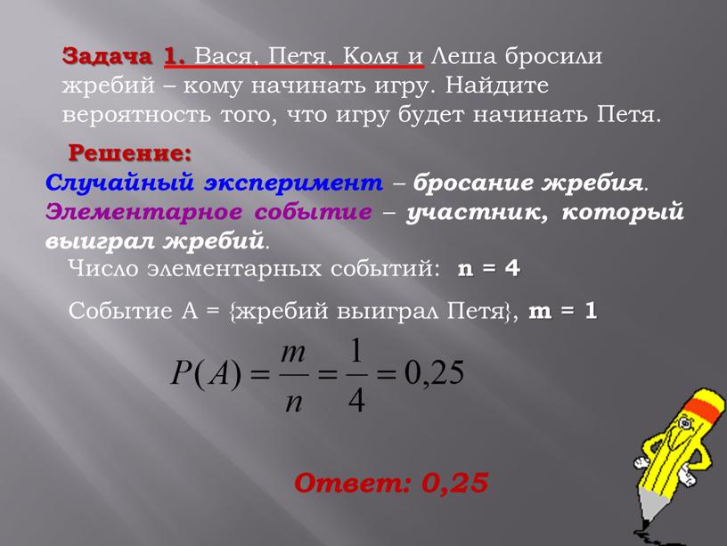 Задача 1. Вася, Петя, Коля и Леша бросили жребий – кому начинать игру