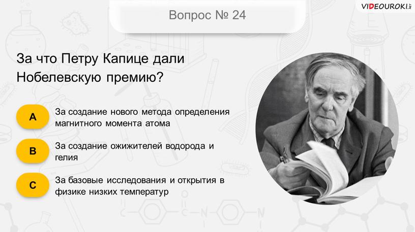 Вопрос № 24 За создание нового метода определения магнитного момента атома