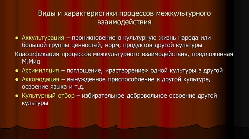 Виды и характеристики процессов межкультурного взаимодействия