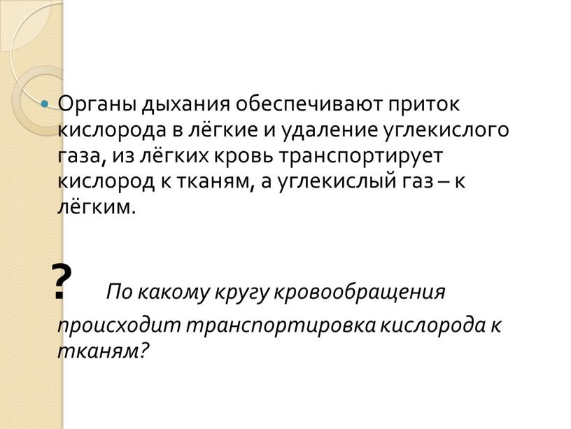 Органы дыхания обеспечивают приток кислорода в лёгкие и удаление углекислого газа, из лёгких кровь транспортирует кислород к тканям, а углекислый газ – к лёгким