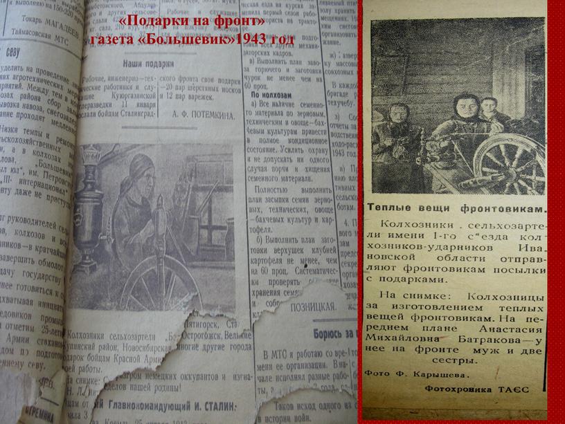 Подарки на фронт» газета «Большевик»1943 год