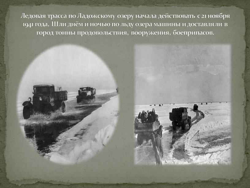 Ледовая трасса по Ладожскому озеру начала действовать с 21 ноября 1941 года,