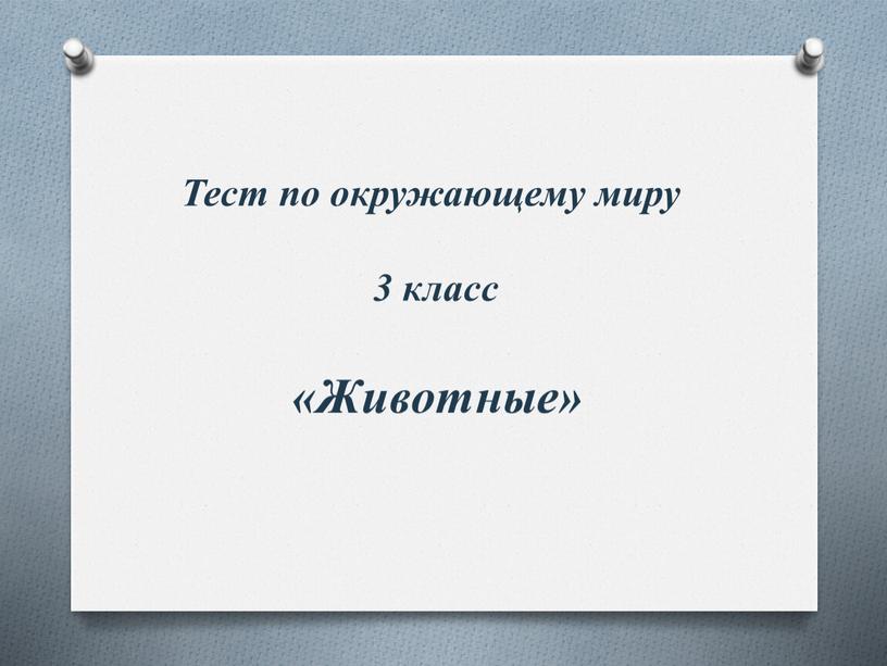 Тест по окружающему миру 3 класс «Животные»