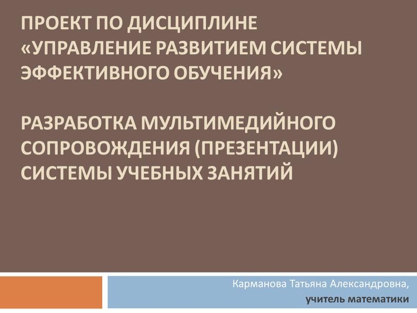 Проект по дисциплине «Управление развитием системы эффективного обучения»