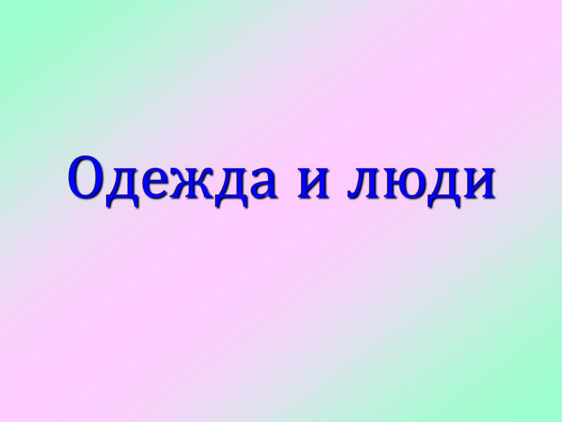 Одежда и люди