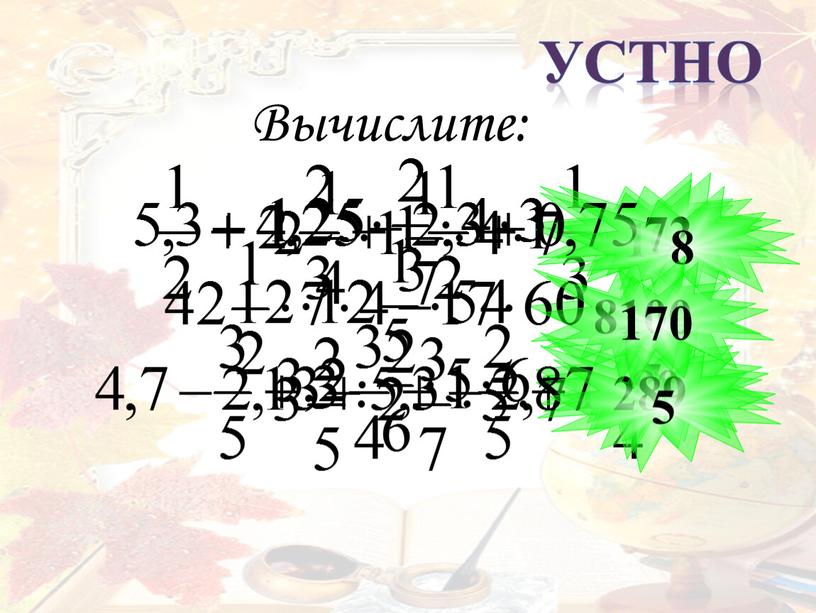 Вычислите: 6 7 10 80 289 72 8 5 8100 170