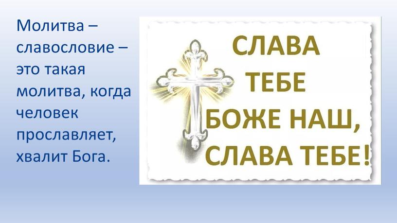 Молитва – славословие – это такая молитва, когда человек прославляет, хвалит