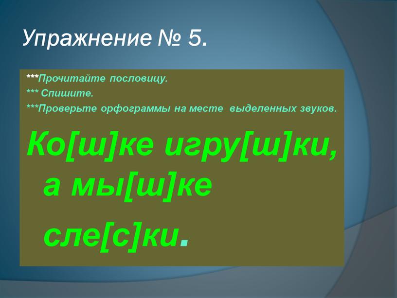 Упражнение № 5. ***Прочитайте пословицу