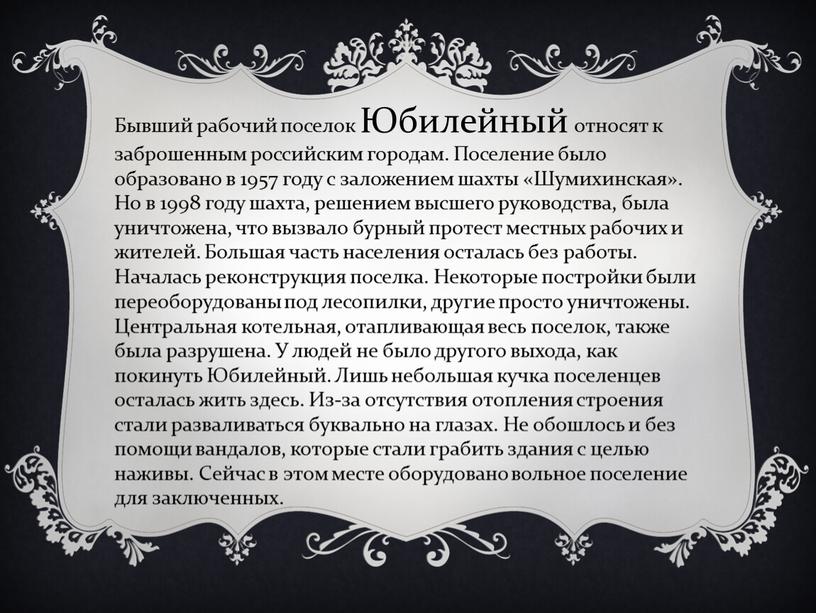 Бывший рабочий поселок Юбилейный относят к заброшенным российским городам