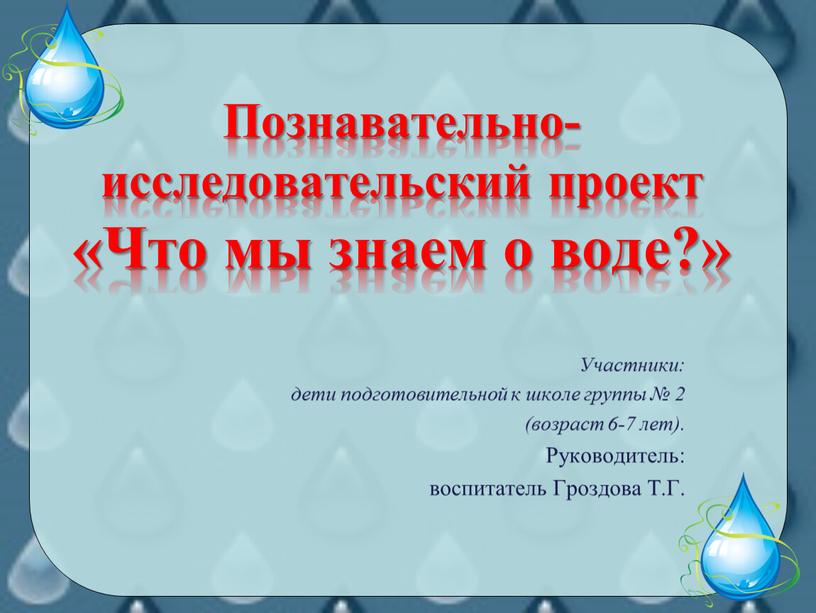 Познавательно-исследовательский проект «Что мы знаем о воде?»