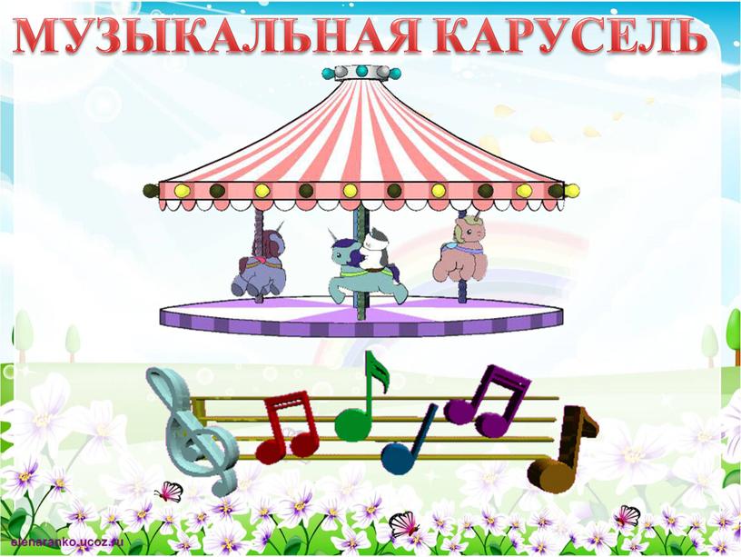 МУЗЫКАЛЬНАЯ КАРУСЕЛЬ