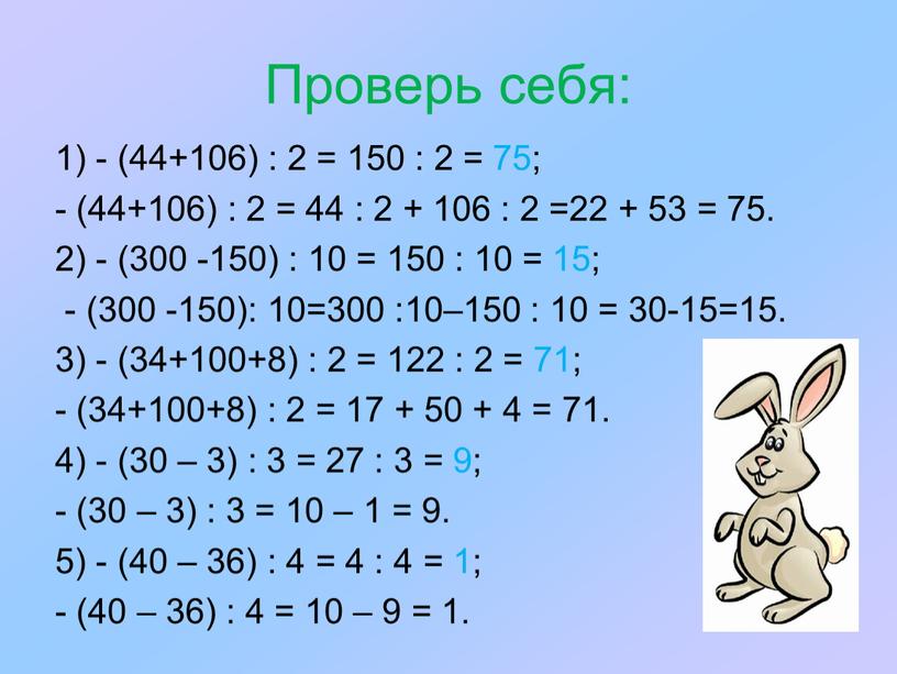 Проверь себя: 1) - (44+106) : 2 = 150 : 2 = 75; - (44+106) : 2 = 44 : 2 + 106 : 2…