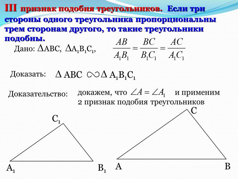 А С В В1 С1 А1 III признак подобия треугольников