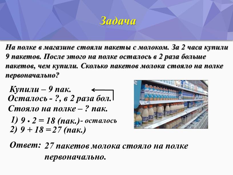 Задача На полке в магазине стояли пакеты с молоком