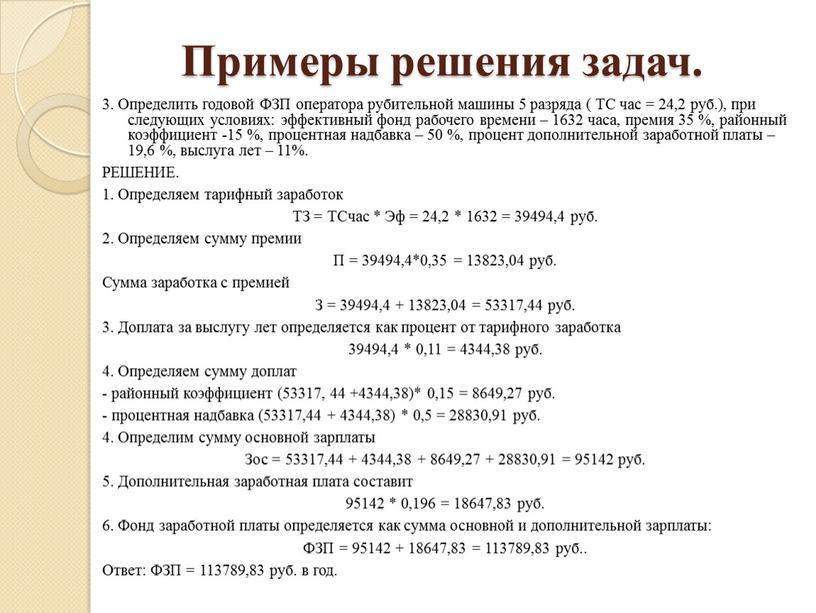 Примеры решения задач. 3. Определить годовой