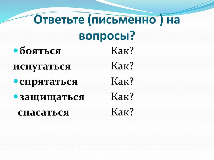 Письменно ответьте в каких