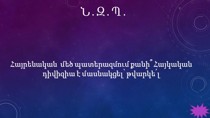 Ն․Զ․Պ․ Հայրենական մեծ պատերազմում քանի՞ Հայկական դիվիզիա է մասնակցել՝ թվարկե՛լ