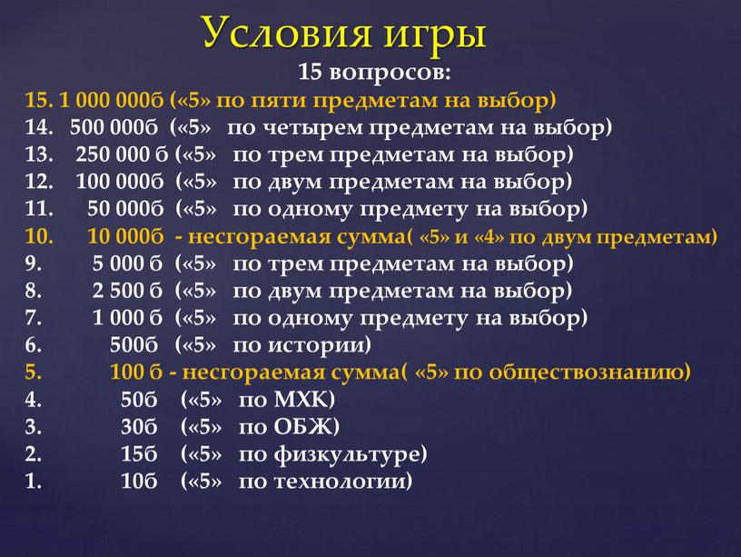 Условия игры 15 вопросов: 15. 1 000 000б («5» по пяти предметам на выбор) 14