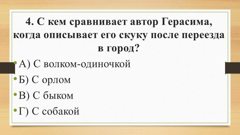 С кем сравнивает автор Герасима, когда описывает его скуку после переезда в город?