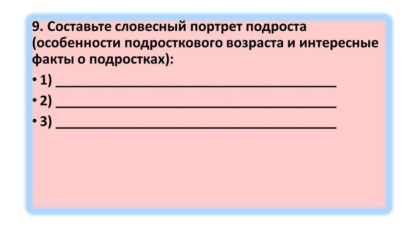 Составьте словесный портрет подроста (особенности подросткового возраста и интересные факты о подростках): 1) _____________________________________ 2) _____________________________________ 3) _____________________________________