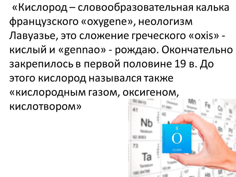 Кислород – словообразовательная калька французского «oxygene», неологизм