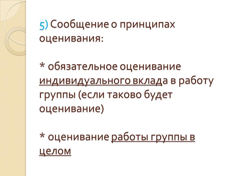 Сообщение о принципах оценивания: * обязательное оценивание индивидуального вклада в работу группы (если таково будет оценивание) * оценивание работы группы в целом