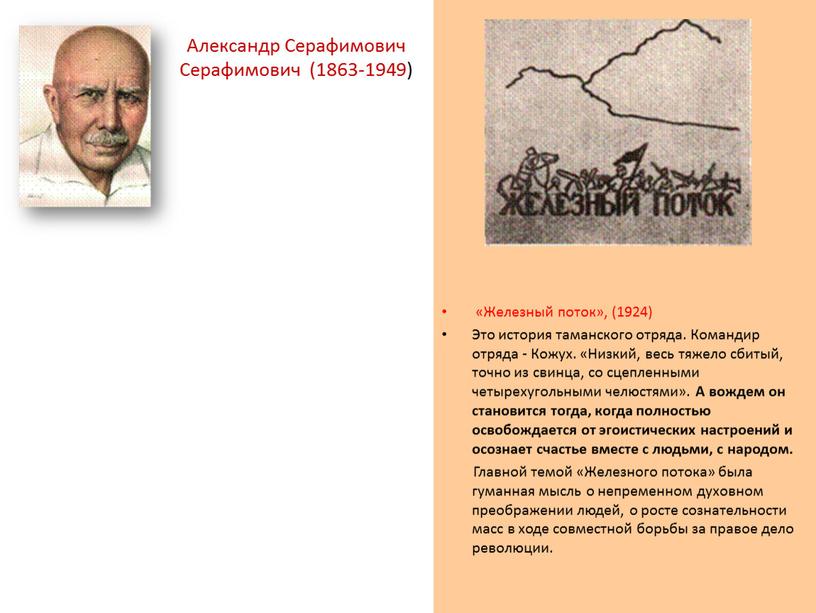 Александр Серафимович Серафимович (1863-1949) «Железный поток», (1924)