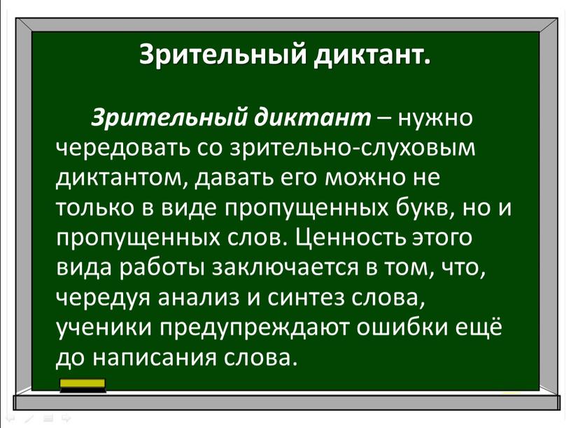 Зрительный диктант. Зрительный диктант – нужно чередовать со зрительно-слуховым диктантом, давать его можно не только в виде пропущенных букв, но и пропущенных слов