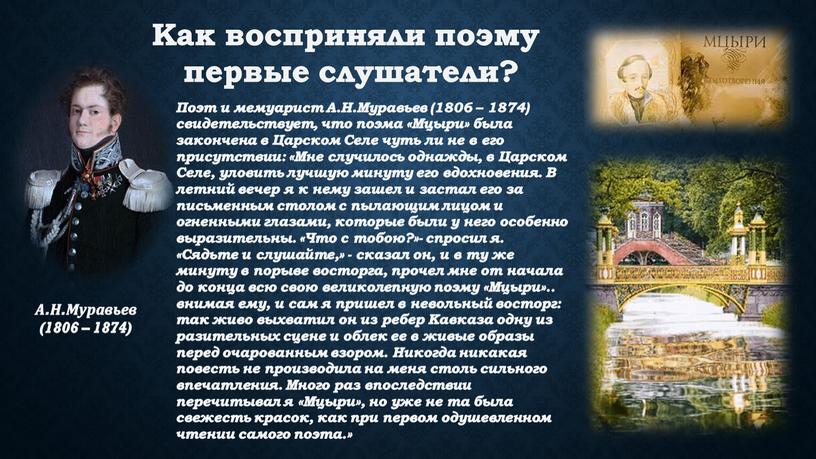 Поэт и мемуарист А.Н.Муравьев (1806 – 1874) свидетельствует, что поэма «Мцыри» была закончена в