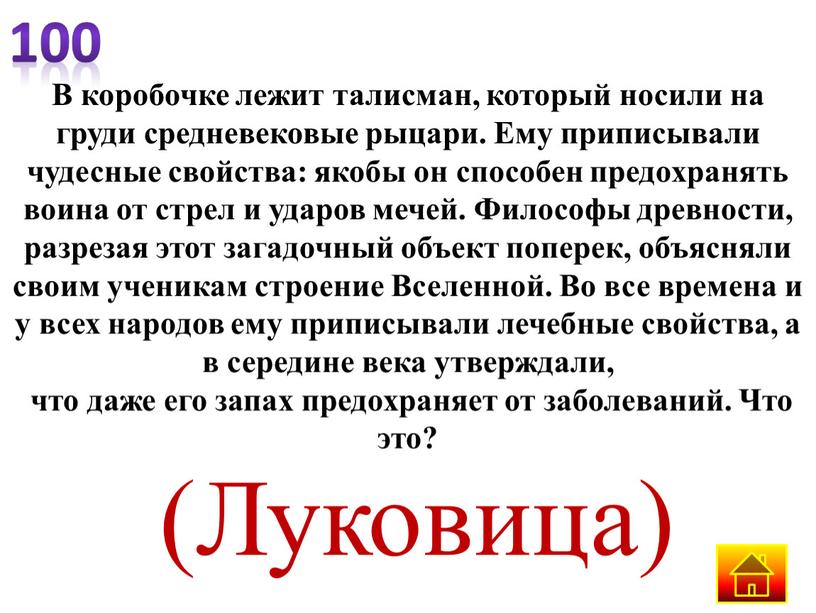 В коробочке лежит талисман, который носили на груди средневековые рыцари