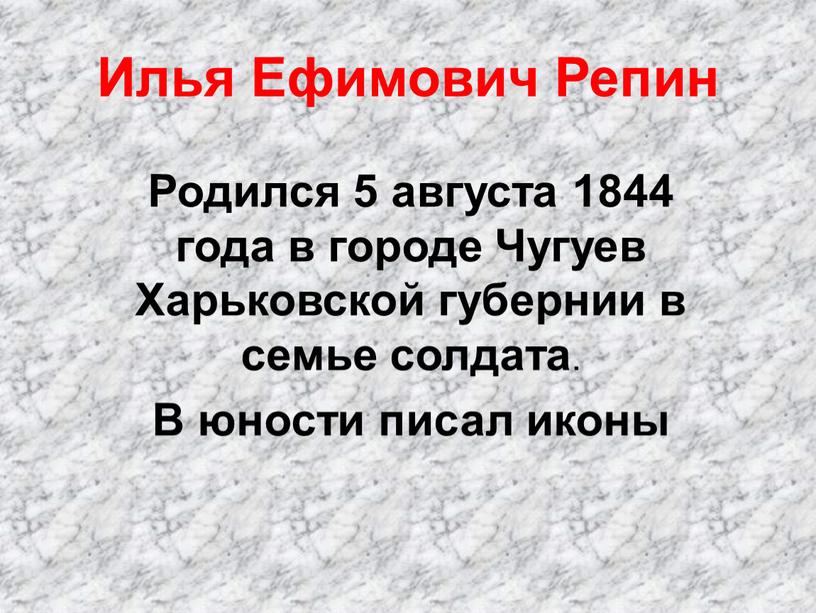 Илья Ефимович Репин Родился 5 августа 1844 года в городе