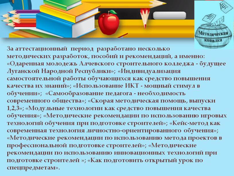 За аттестационный период разработано несколько методических разработок, пособий и рекомендаций, а именно: «Одаренная молодежь