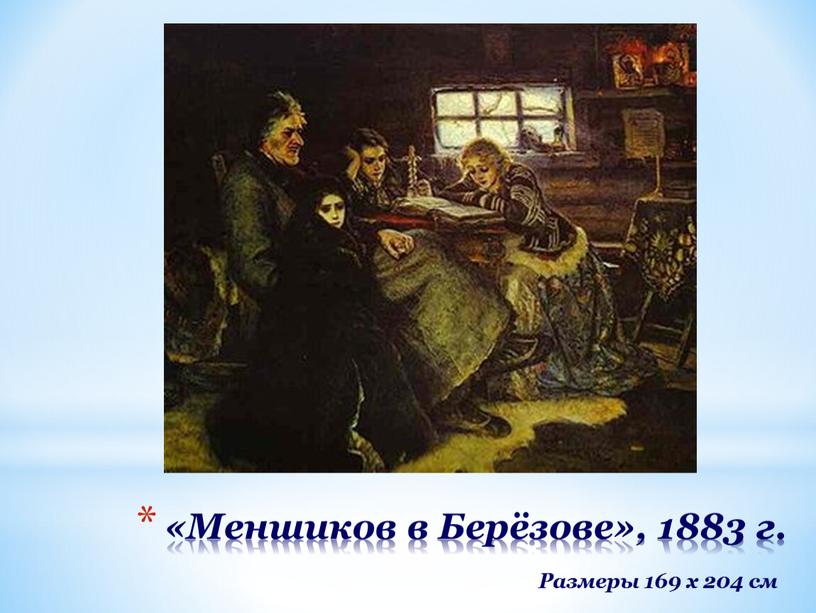 Меншиков в Берёзове», 1883 г.