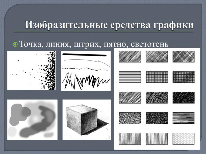 Изобразительные средства графики