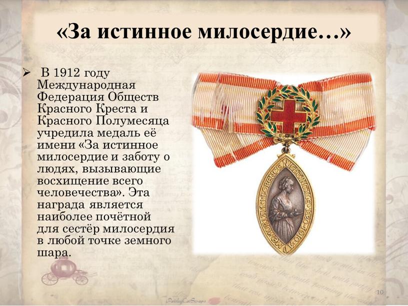 За истинное милосердие…» В 1912 году