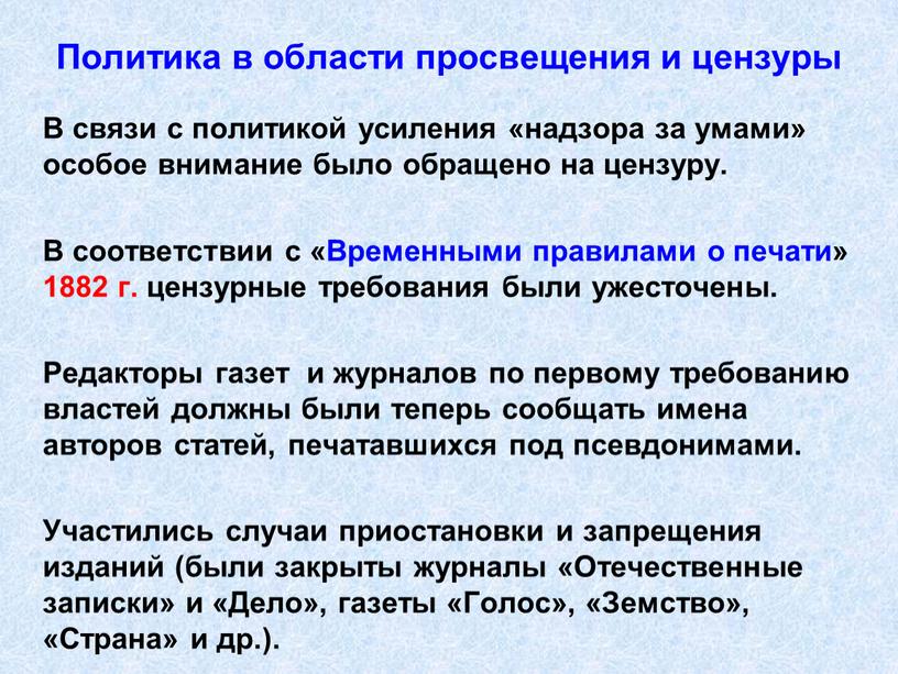 В связи с политикой усиления «надзора за умами» особое внимание было обращено на цензуру