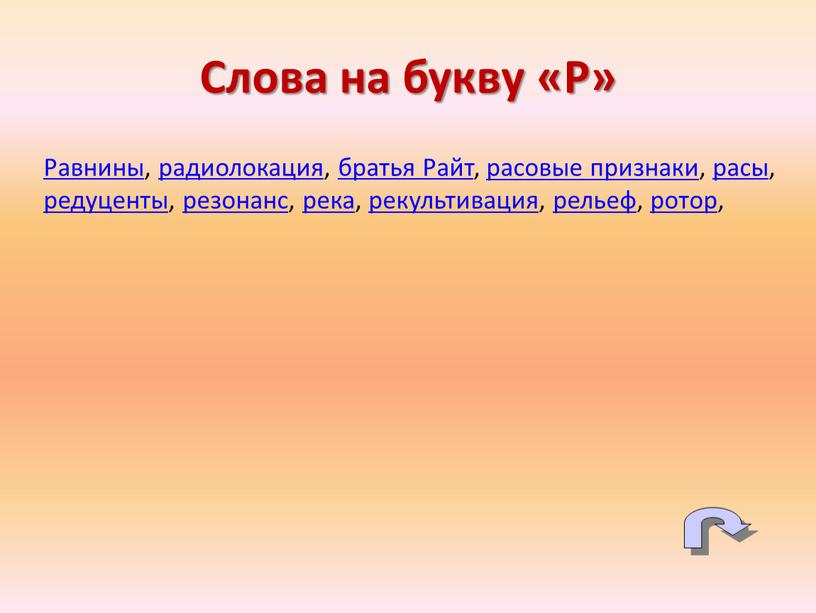 Равнины, радиолокация, братья Райт, расовые признаки, расы, редуценты, резонанс, река, рекультивация, рельеф, ротор,