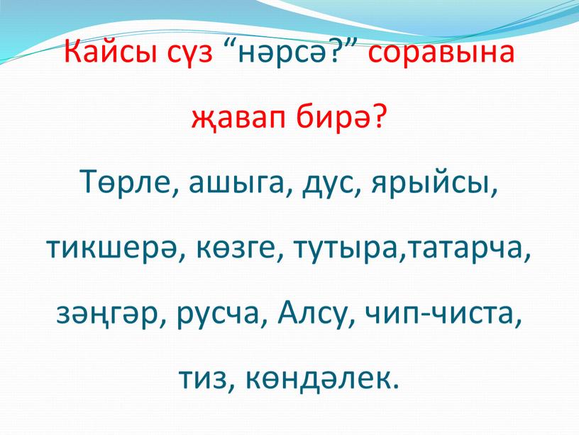 Кайсы сүз “нәрсә?” соравына җавап бирә?