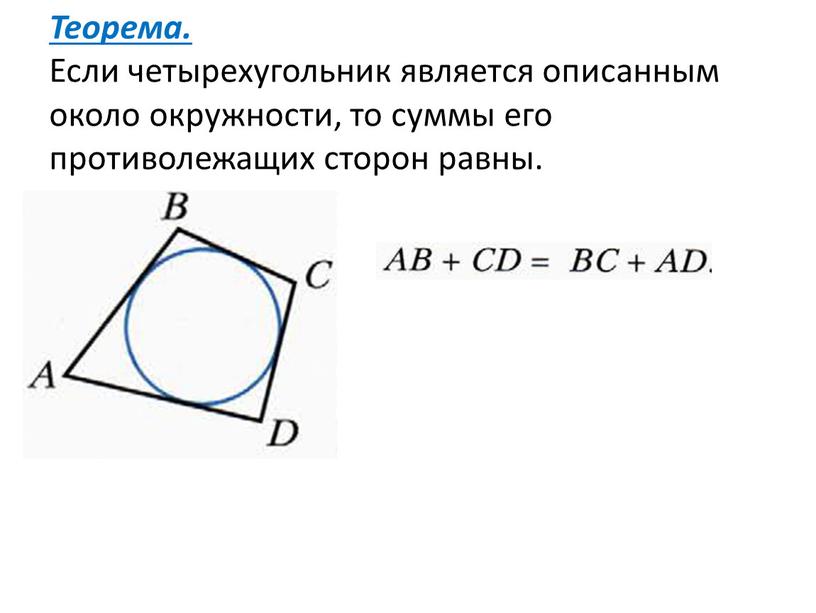 Теорема. Если четырехугольник является описанным около окружности, то суммы его противолежащих сторон равны