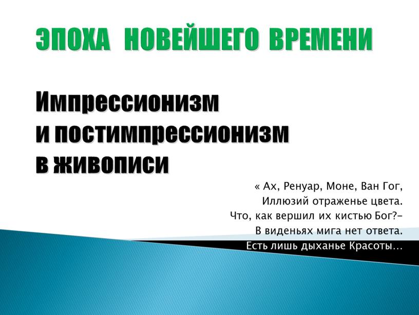 ЭПОХА НОВЕЙШЕГО ВРЕМЕНИ Импрессионизм и постимпрессионизм в живописи «