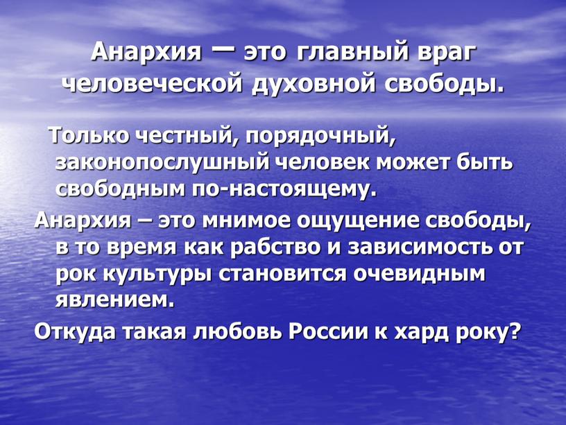 Анархия – это главный враг человеческой духовной свободы