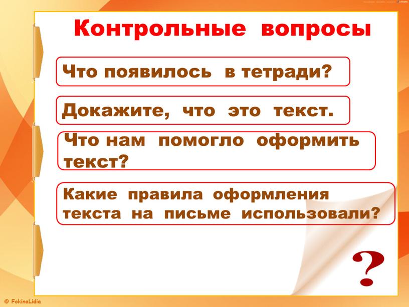 Контрольные вопросы Что появилось в тетради?