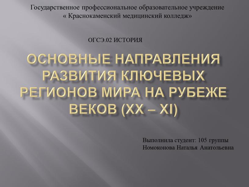 Основные направления развития ключевых регионов мира на рубеже веков (ХХ –