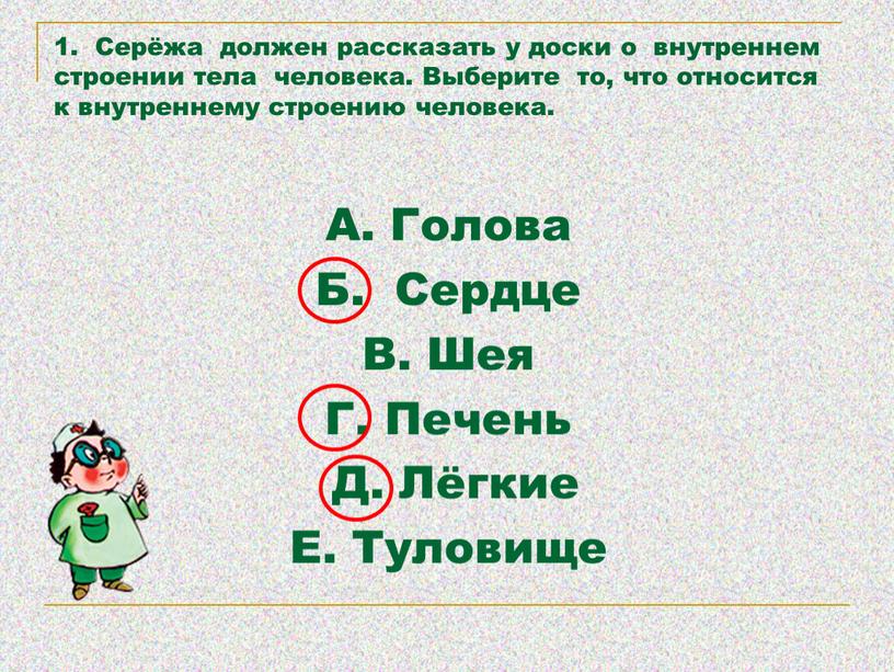 Серёжа должен рассказать у доски о внутреннем строении тела человека