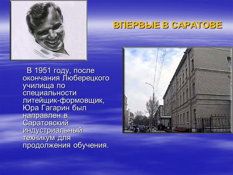 ВПЕРВЫЕ В САРАТОВЕ В 1951 году, после окончания