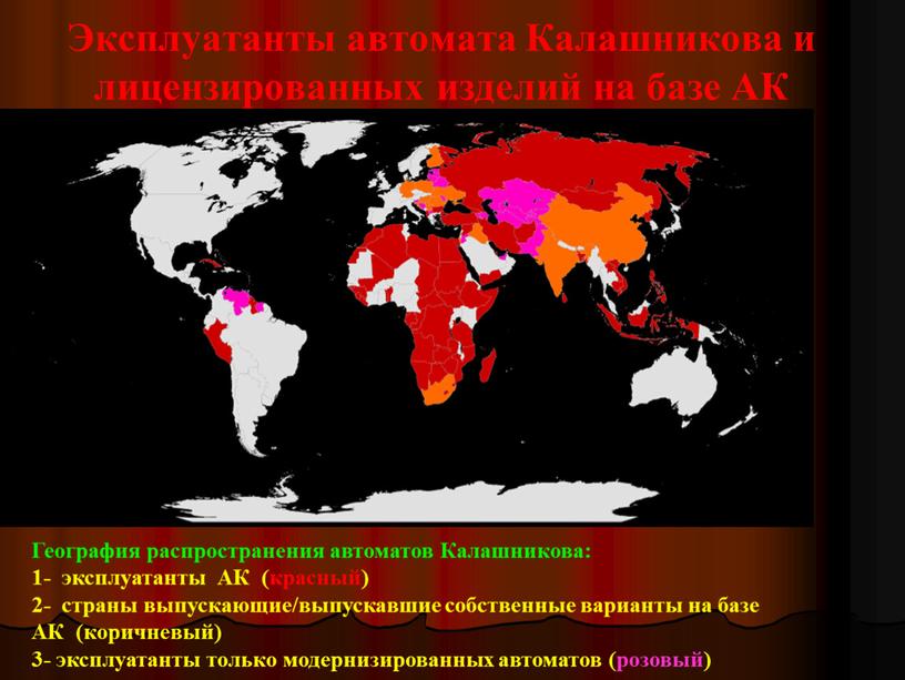 Эксплуатанты автомата Калашникова и лицензированных изделий на базе