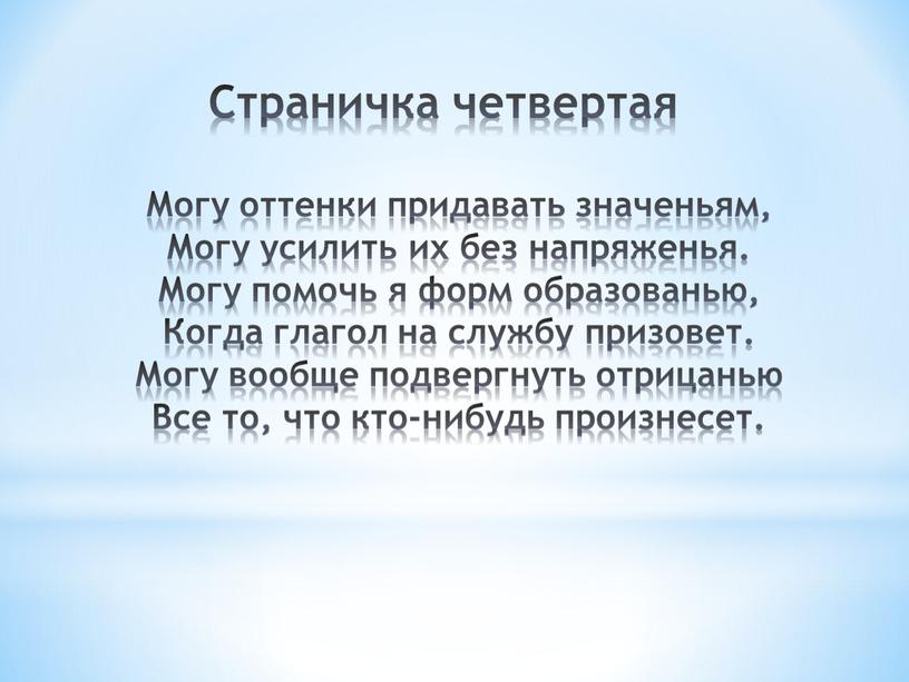 Страничка четвертая Могу оттенки придавать значеньям,