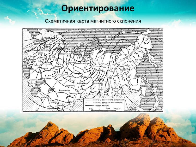 Ориентирование Схематичная карта магнитного склонения