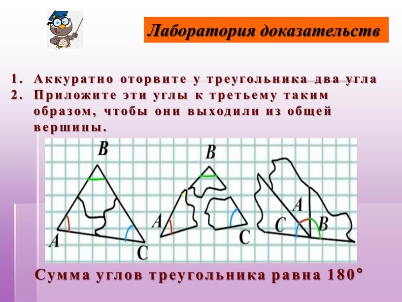 Лаборатория доказательств Аккуратно оторвите у треугольника два угла