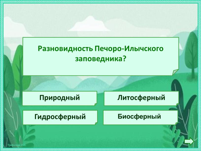 Разновидность Печоро-Илычского заповедника?